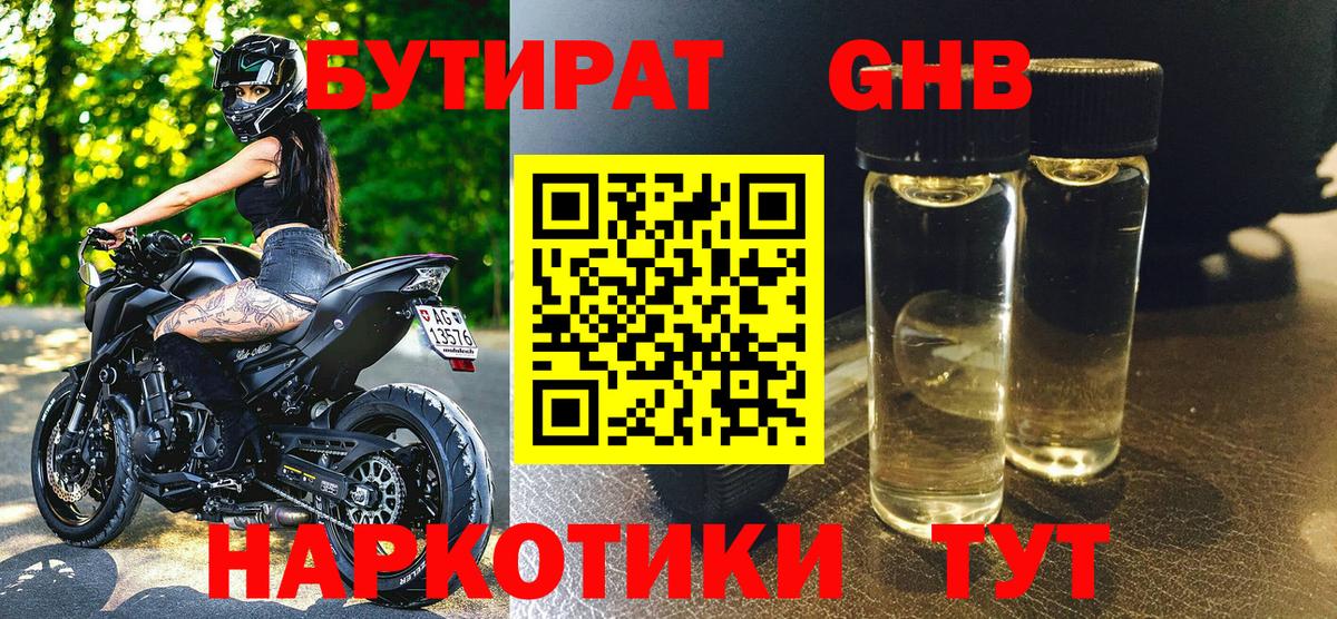 Бутират 1.4BDO  БУТИРАТ  Красногорск  Вход с VPN 