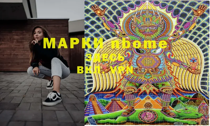 Марки NBOMe 1,8мг  цены   Красногорск 